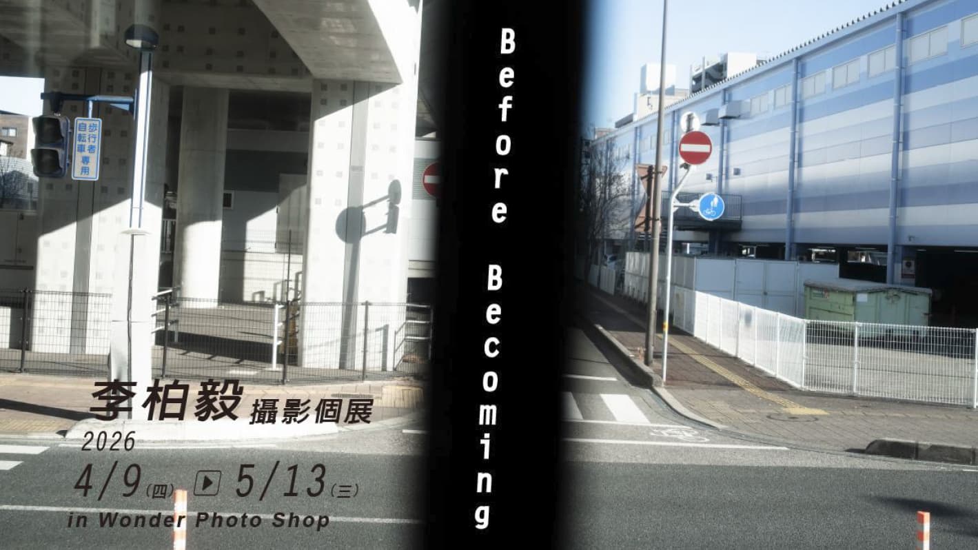 李柏毅攝影個展《Before Becoming》